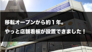 移転から約１年。やっと店舗看板が設置できました！