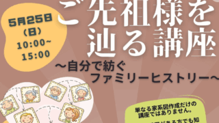 みなさん自分のルーツを知っていますか？