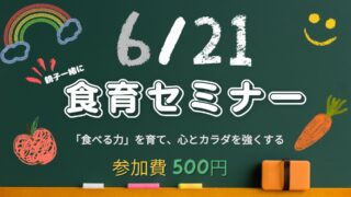 親子食育セミナー開催