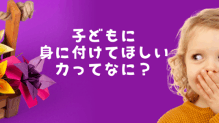 子どもに身に付けてほしい力はなに？