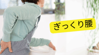 一度はみんな経験する？！ぎっくり腰