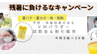 残暑に負けるなキャンペーン🔥🔥🔥