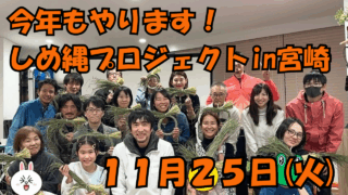 今年もやります！しめ縄プロジェクトin宮崎