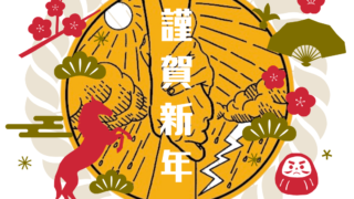 明けましておめでとうございます