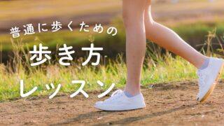 正しく歩けていますか?